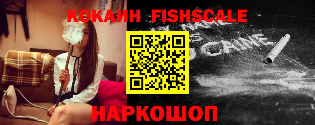 КОКАИН FishScale  Кокаин  Назрань  Вход с VPN 