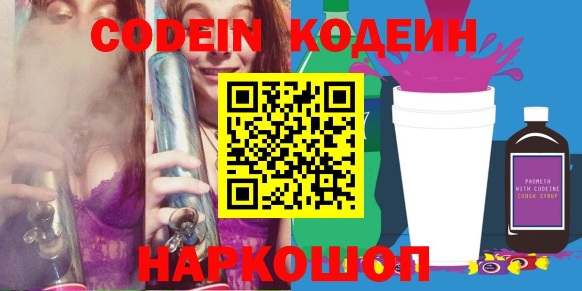 Кодеин Purple Drank Назрань