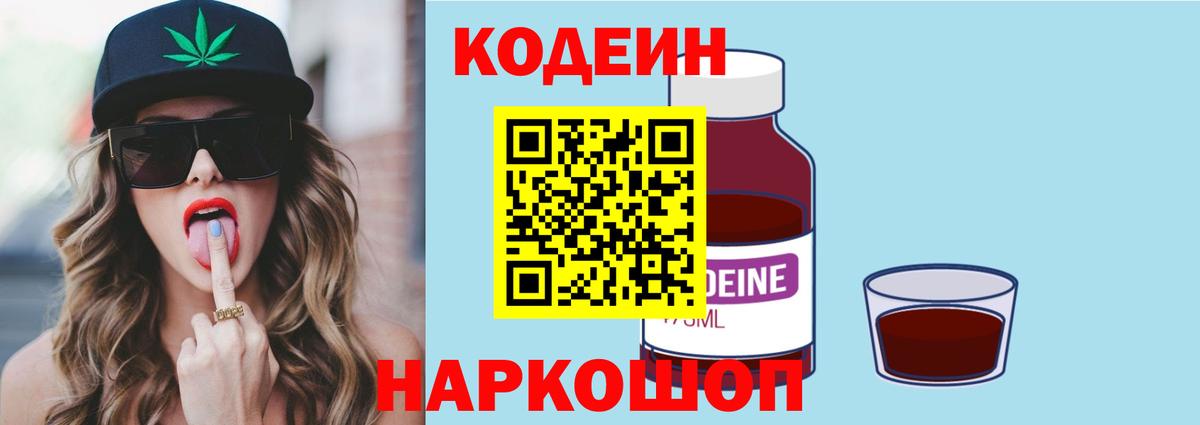 Кодеин напиток Lean (лин)  Вход с VPN  Кодеин Purple Drank  Назрань 
